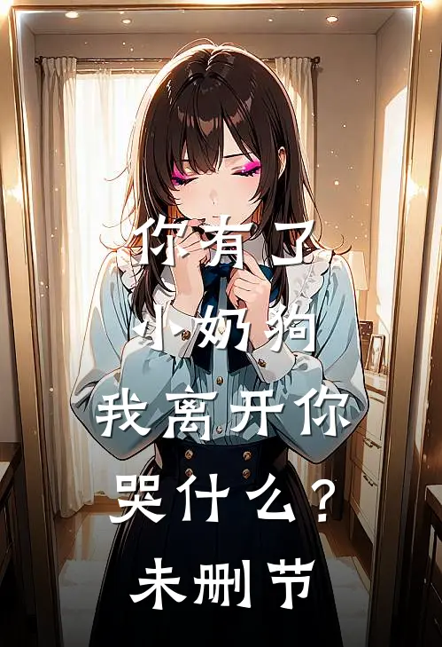 你有了小奶狗,我离开你哭?未删节