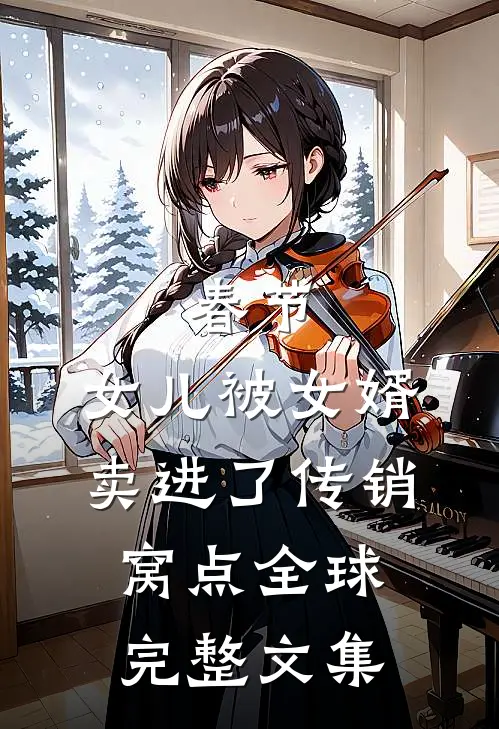 春节，女儿被女婿卖进了传销窝点全球完整文集