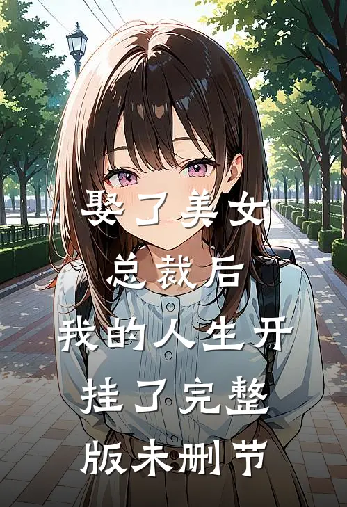 娶了美女总裁后,我的人生开挂了完整版未删节免费观看
