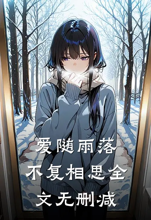 爱随雨落,不复相思全文无删减在线阅读