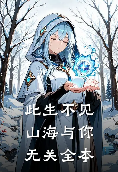 此生不见,山海与你无关全本免费阅读