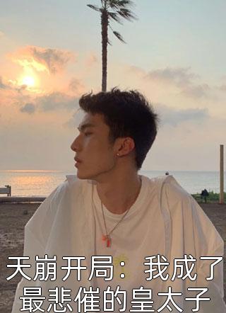 和妹妹争了两世夫君，成全他的遗憾他又急眼了在线看