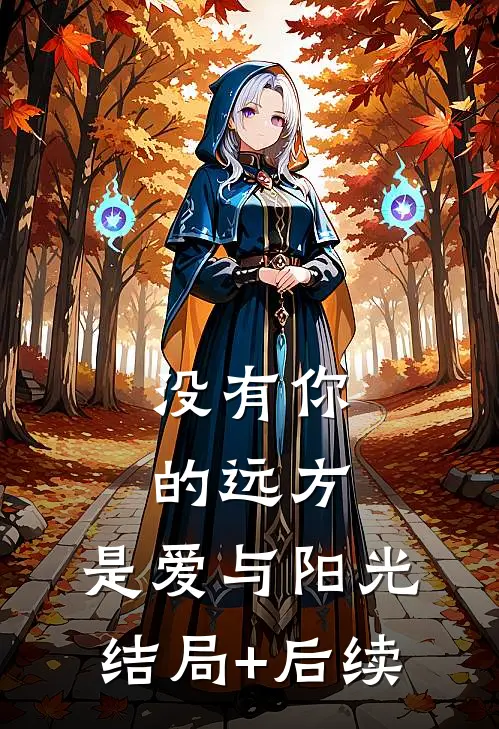 没有你的远方，是爱与阳光结局+后续