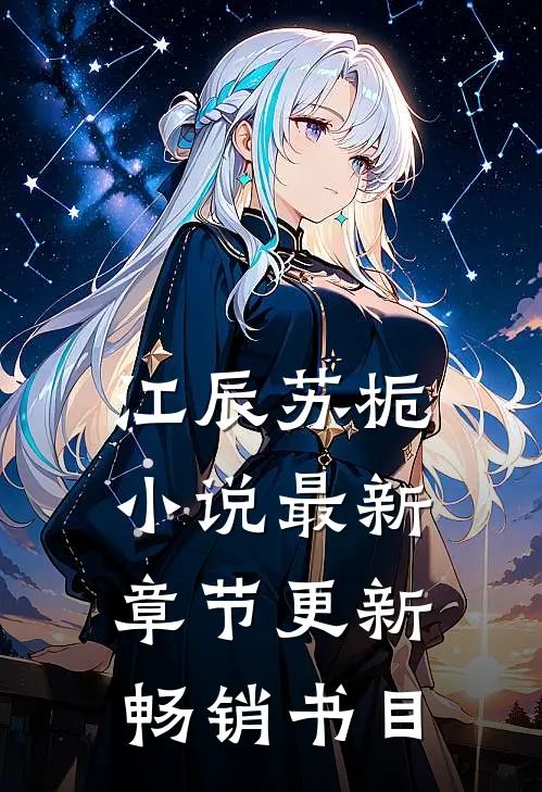 江辰苏栀小说最新章节更新畅销书目