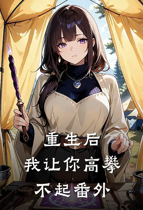 重生后,我让你高攀不起 番外在线阅读