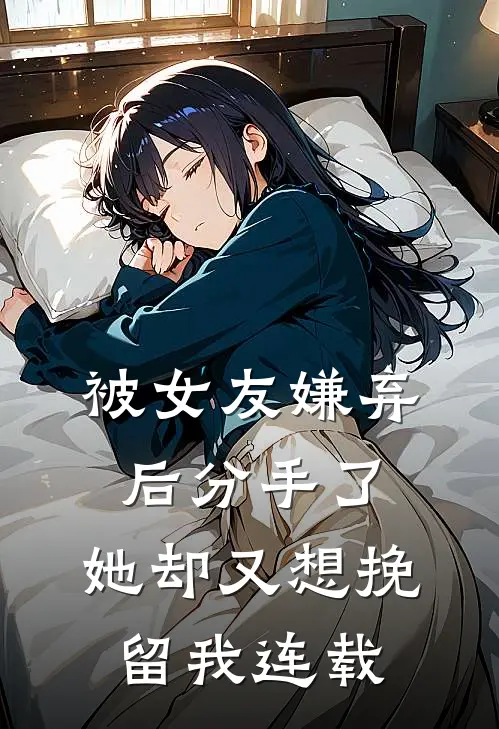 被女友嫌弃后分手了,她却又想挽留我连载漫画
