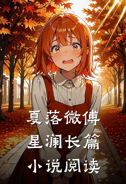 夏落微傅星澜长篇小说阅读