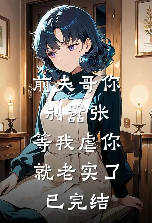 前夫哥你别嚣张,等我虐你就老实了已完结吗
