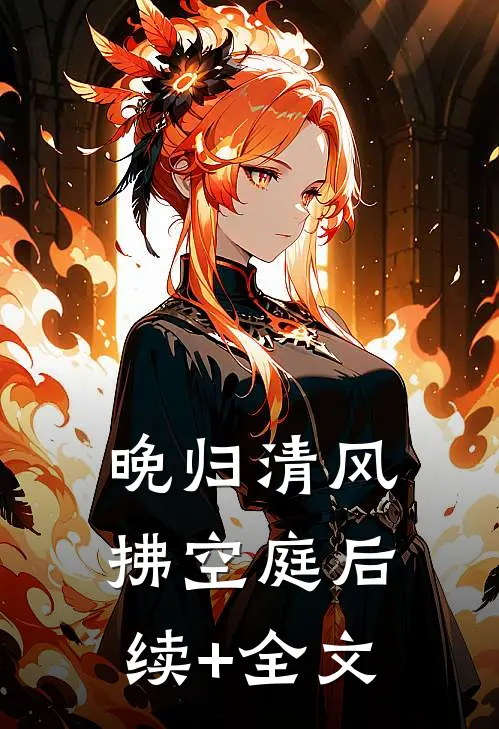 晚归清风拂空庭后续+全文