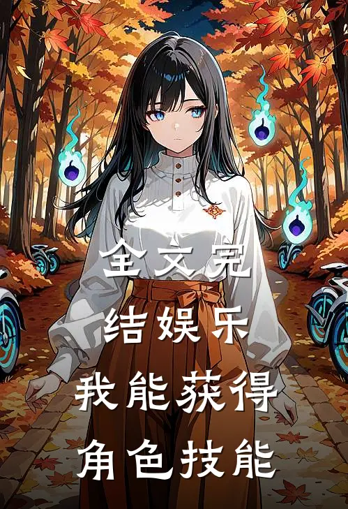 全文完结娱乐我能获得角色技能的