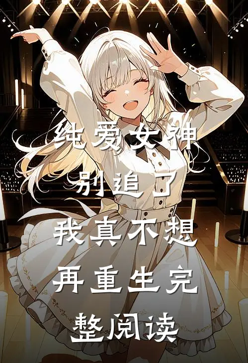 纯爱女神别追了,我真不想再重生完整阅读全文