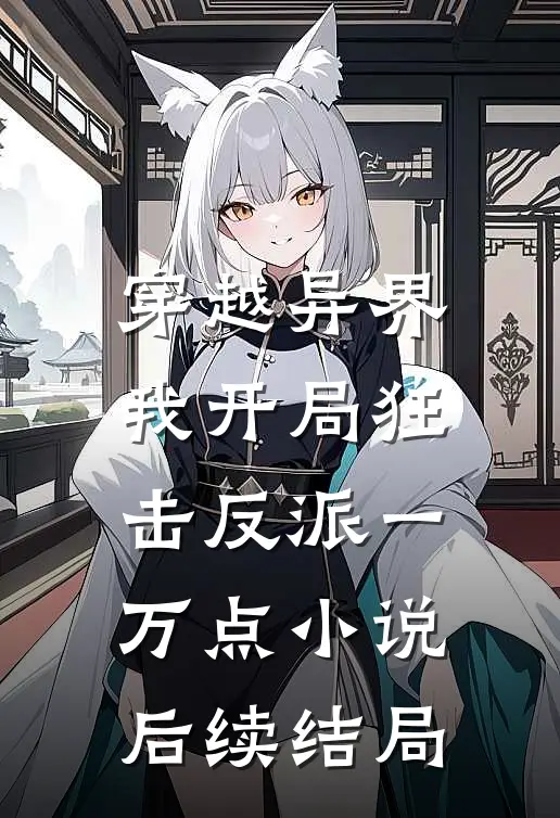 穿越异界,我开局狂击反派一万点后续结局怎么样