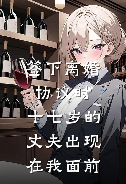 签下离婚协议时,十七岁的丈夫出现在我面前