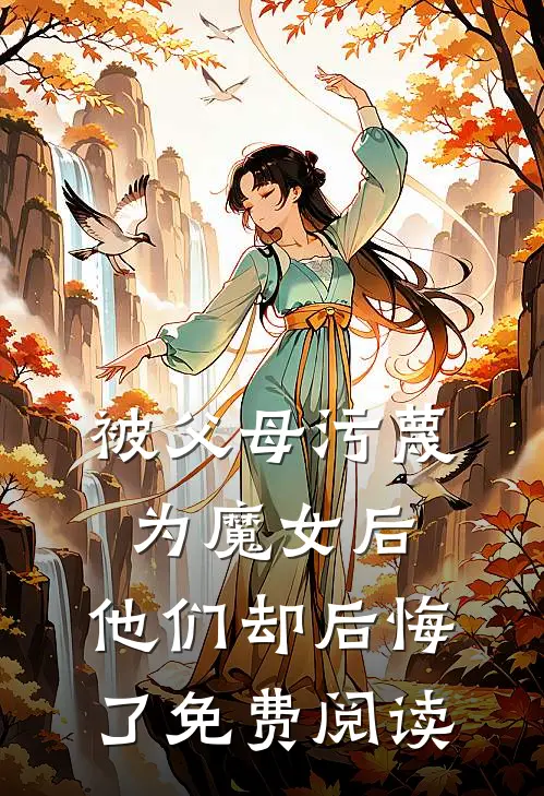 被父母污蔑为魔女后,他们却后悔了免费阅读全文