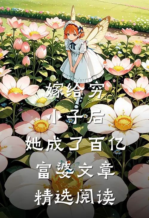 嫁给穷小子后，她成了百亿富婆文章精选阅读