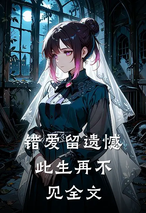 错爱留遗憾,此生再不见全文在线阅读