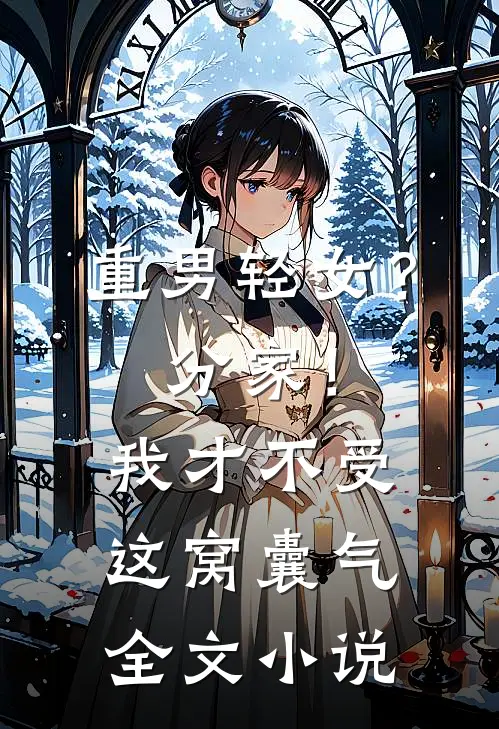 重男轻女？分家！我才不受这窝囊气全文小说