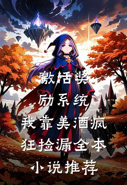 激活奖励系统：我靠美酒疯狂捡漏全本小说推荐
