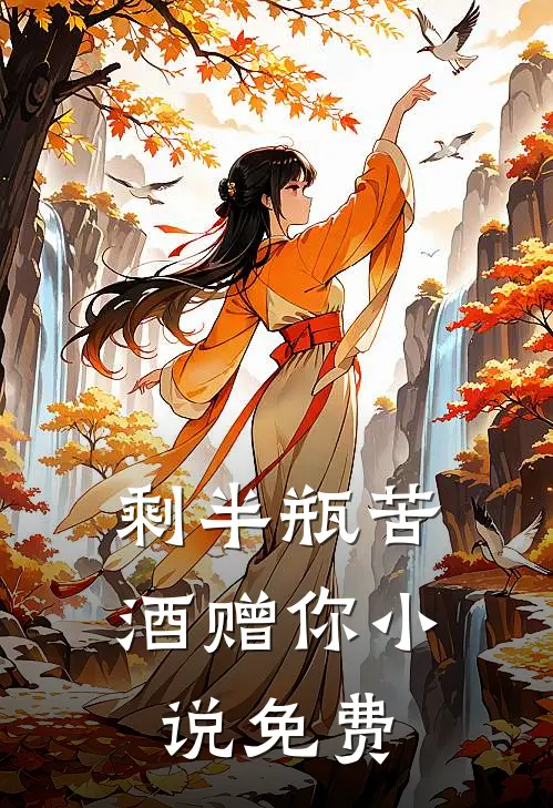 剩半瓶苦酒赠你免费阅读