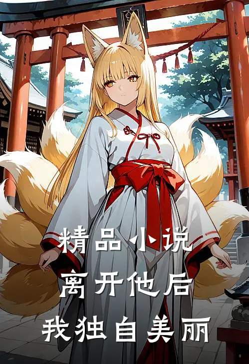 精品离开他后,我独自美丽了