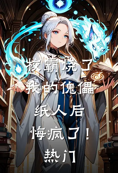 校霸烧了我的傀儡纸人后,悔疯了!热门漫画