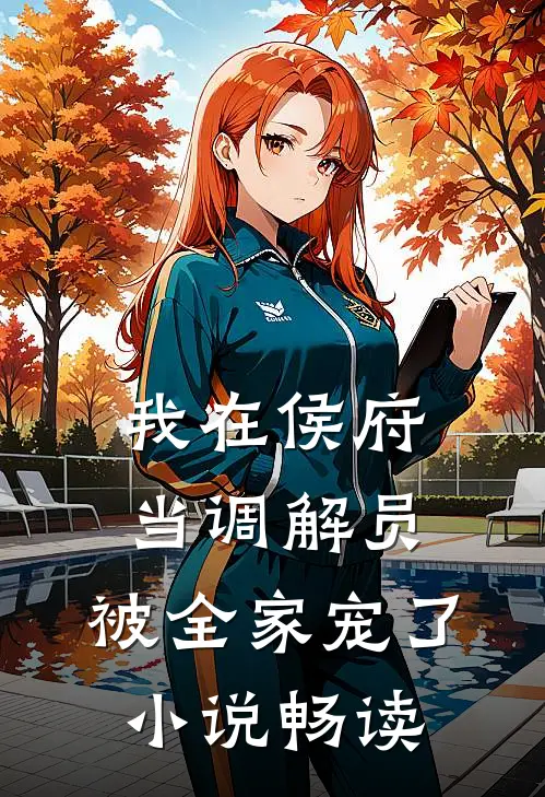 我在侯府当调解员,被全家宠了畅读全文
