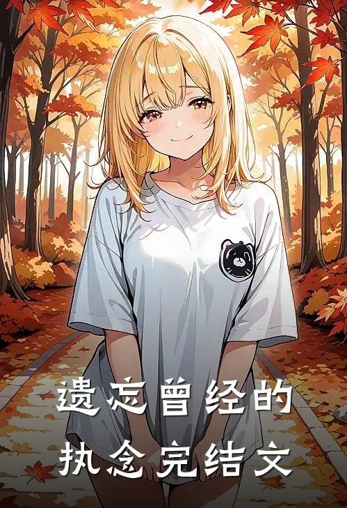 遗忘曾经的执念完结文案短句