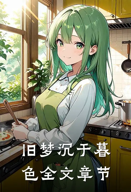 旧梦沉于暮色全文章节