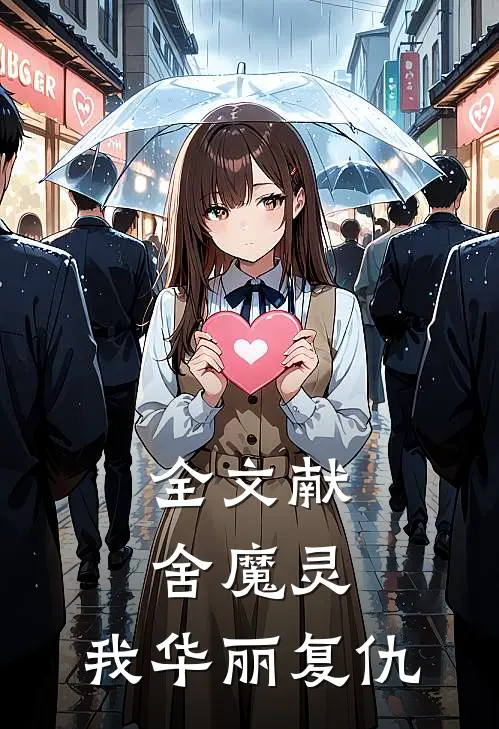 全文献舍魔灵我华丽复仇免费阅读