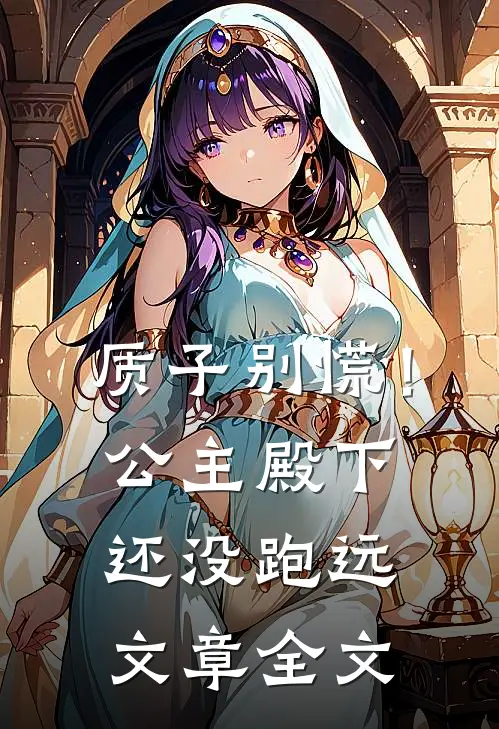 质子别慌！公主殿下还没跑远文章全文