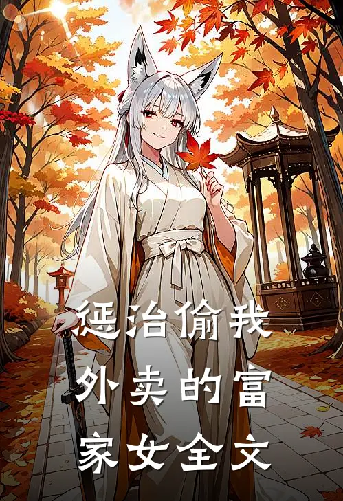 惩治偷我外卖的富家女全文