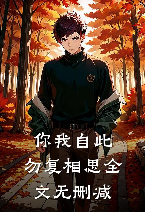 你我自此,勿复相思全文无删减阅读