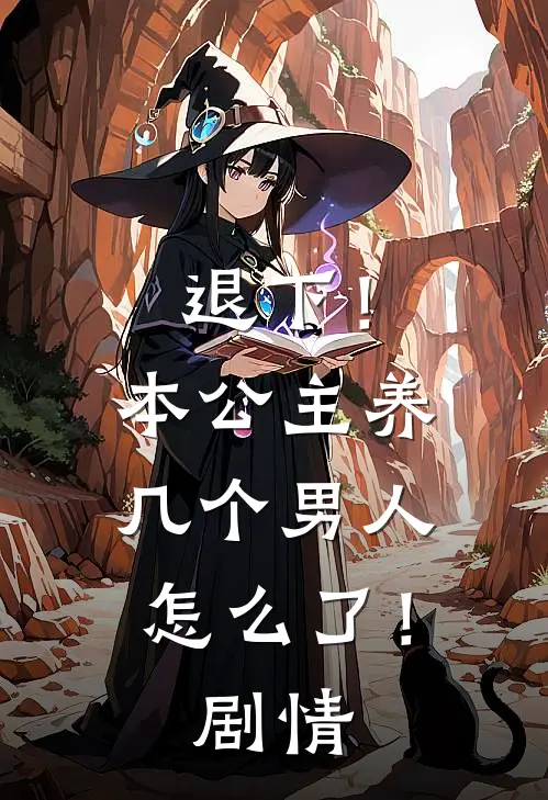 退下!本公主养几个男人怎么了!剧情分集介绍