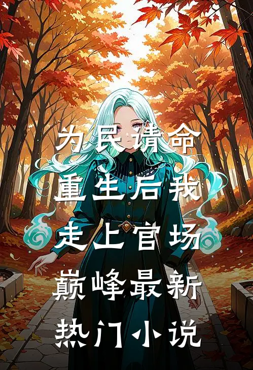 为民请命,重生后我走上官场巅峰最新热门免费阅读