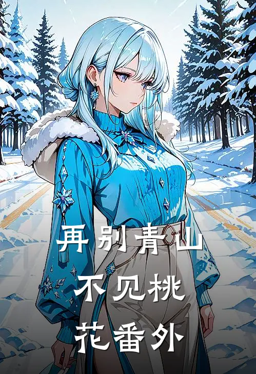 再别青山,不见桃花番外