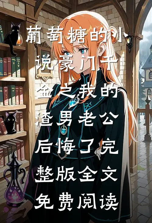 豪门千金之我的渣男老公后悔了类似小说