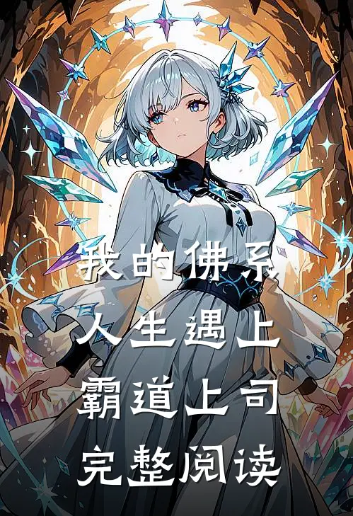 我的佛系人生遇上霸道上司完整阅读全文