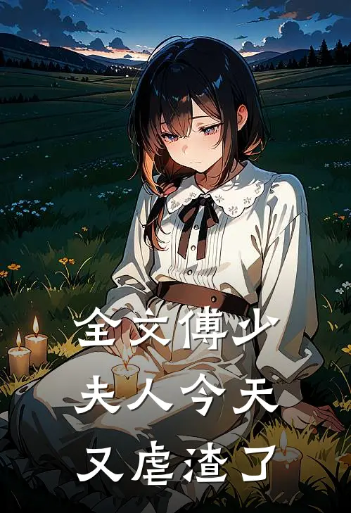 全文傅少,夫人今天又虐渣了