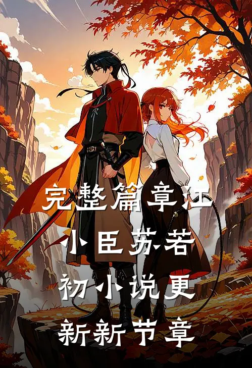 完整篇章江小臣苏若初小说更新新节章