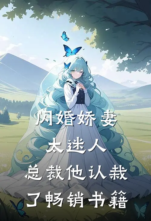 闪婚娇妻太迷人总裁他认栽了畅销书籍