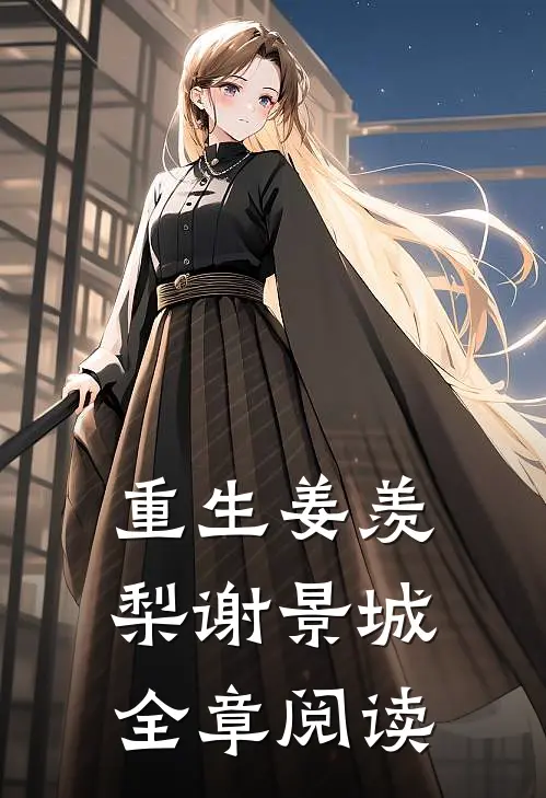 重生姜羡梨谢景城全章阅读