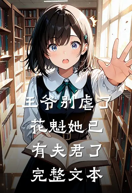 王爷别虐了,花魁她已有夫君了完整文本阅读