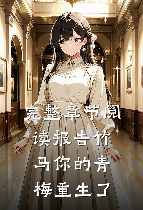 完整章节阅读报告竹马你的青梅重生了