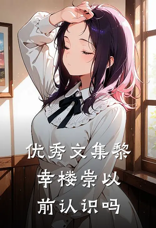 优秀文集黎幸楼崇以前认识吗