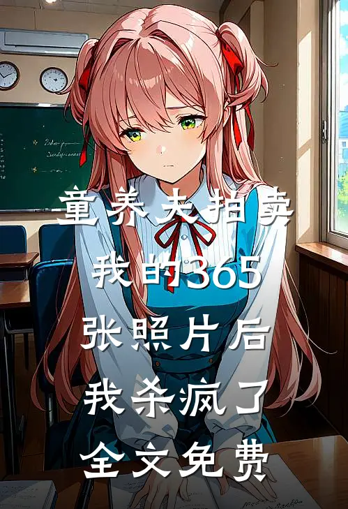 童养夫拍卖我的365张照片后,我杀疯了全文免费阅读