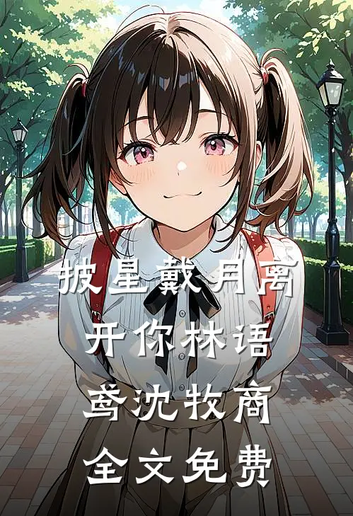 披星戴月离开你林语鸢沈牧商全文免费阅读大结局