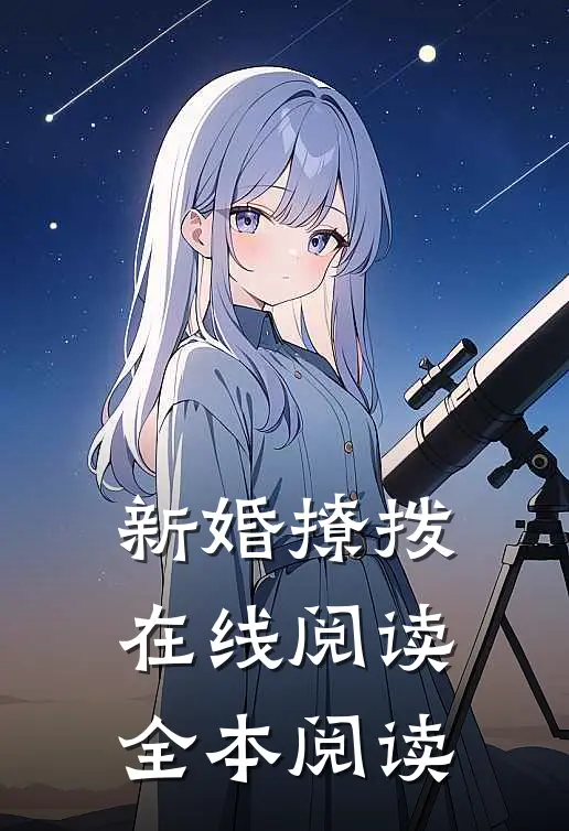 新婚撩拨在线阅读全本阅读