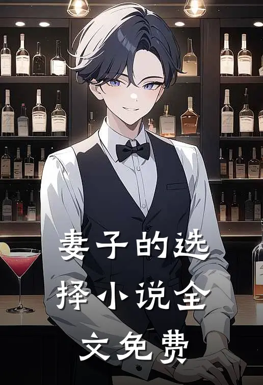 妻子的选择小说全文免费