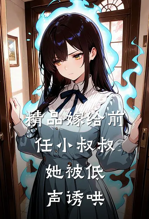 精品嫁给前任小叔叔，她被低声诱哄