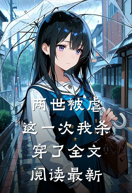两世被虐,这一次我杀穿了全文阅读最新